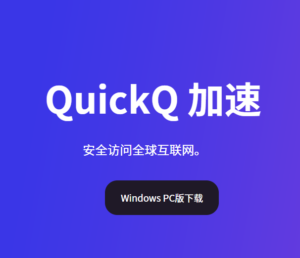 quickq下载
